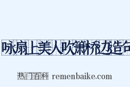 咏扇上美人吹箫桥边造句是什么意思的图片
